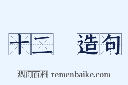 十二釵造句是什么意思的图片